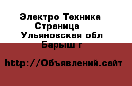  Электро-Техника - Страница 4 . Ульяновская обл.,Барыш г.